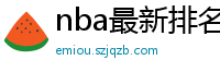 nba最新排名